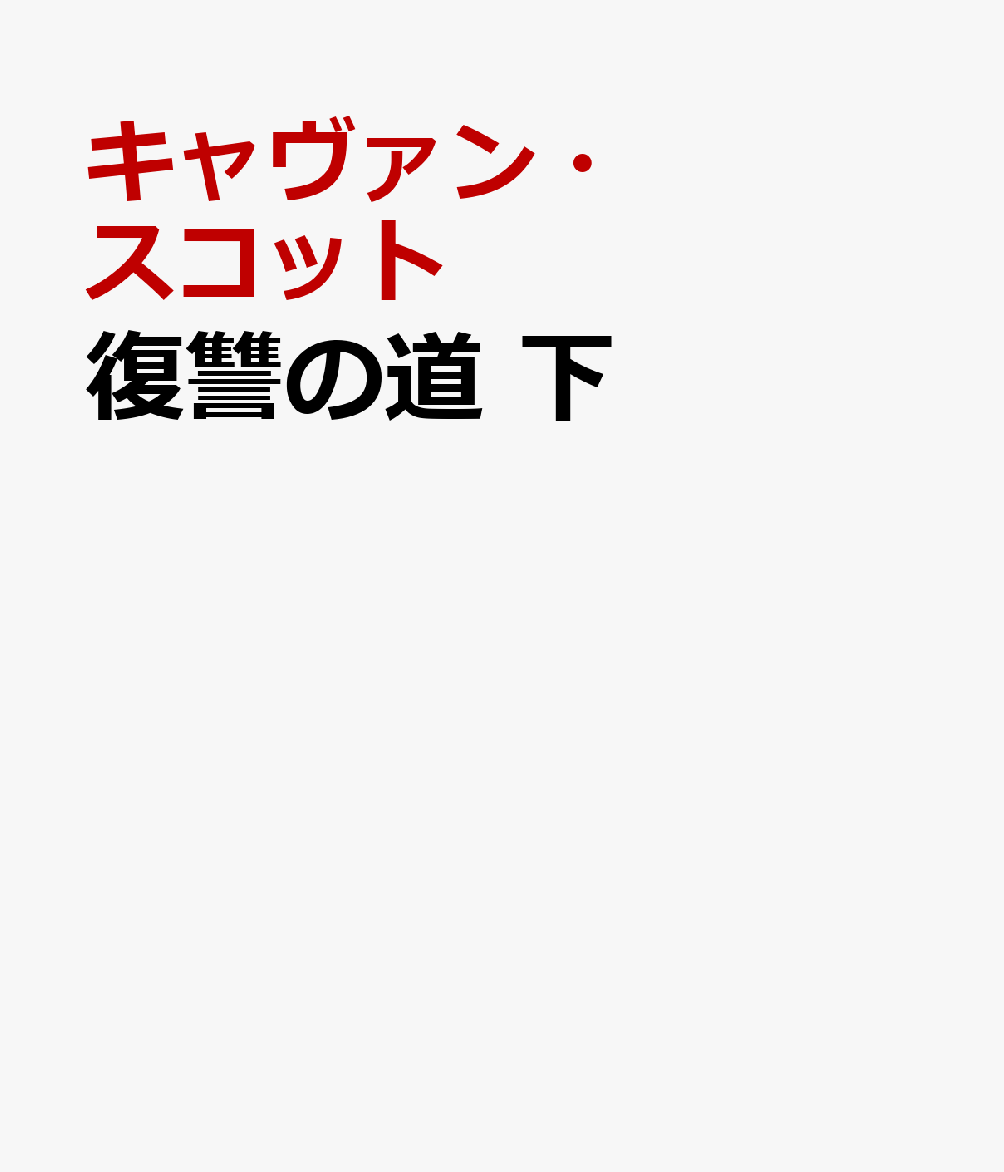 復讐の道　下