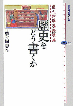 歴史をどう書くか