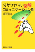 分かりやすい図解コミュニケーション術