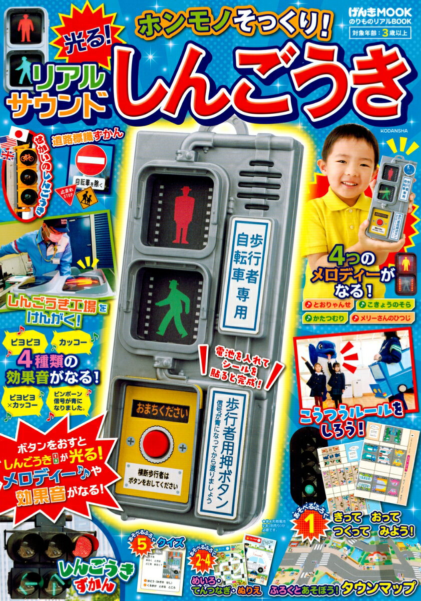 光る！　鳴る！　ほんものソックリの信号機おもちゃが付録でついた、信号と交通が学べるムックです。「故郷の空」「とおりゃんせ」などの4種類の信号機から流れる曲や、「かっこう」「ピヨピヨ」などの長押しで流れる隠し曲など、おもちゃとして遊べるしかけがいっぱい！　信号機のしくみやルール、交通マップや世界の信号など、ふだんから町であそぶ子どもがしっておくべき交通ルールも充実の一冊。マップで車を動かし、標識を見ながら、信号機の付録で赤信号から青信号になるまで待機するなど、小さなころから、ルールを学んで、楽しく遊びましょう！