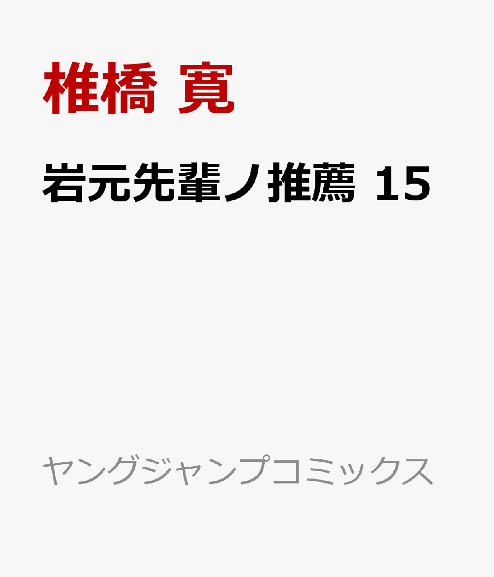 岩元先輩ノ推薦　15 表紙