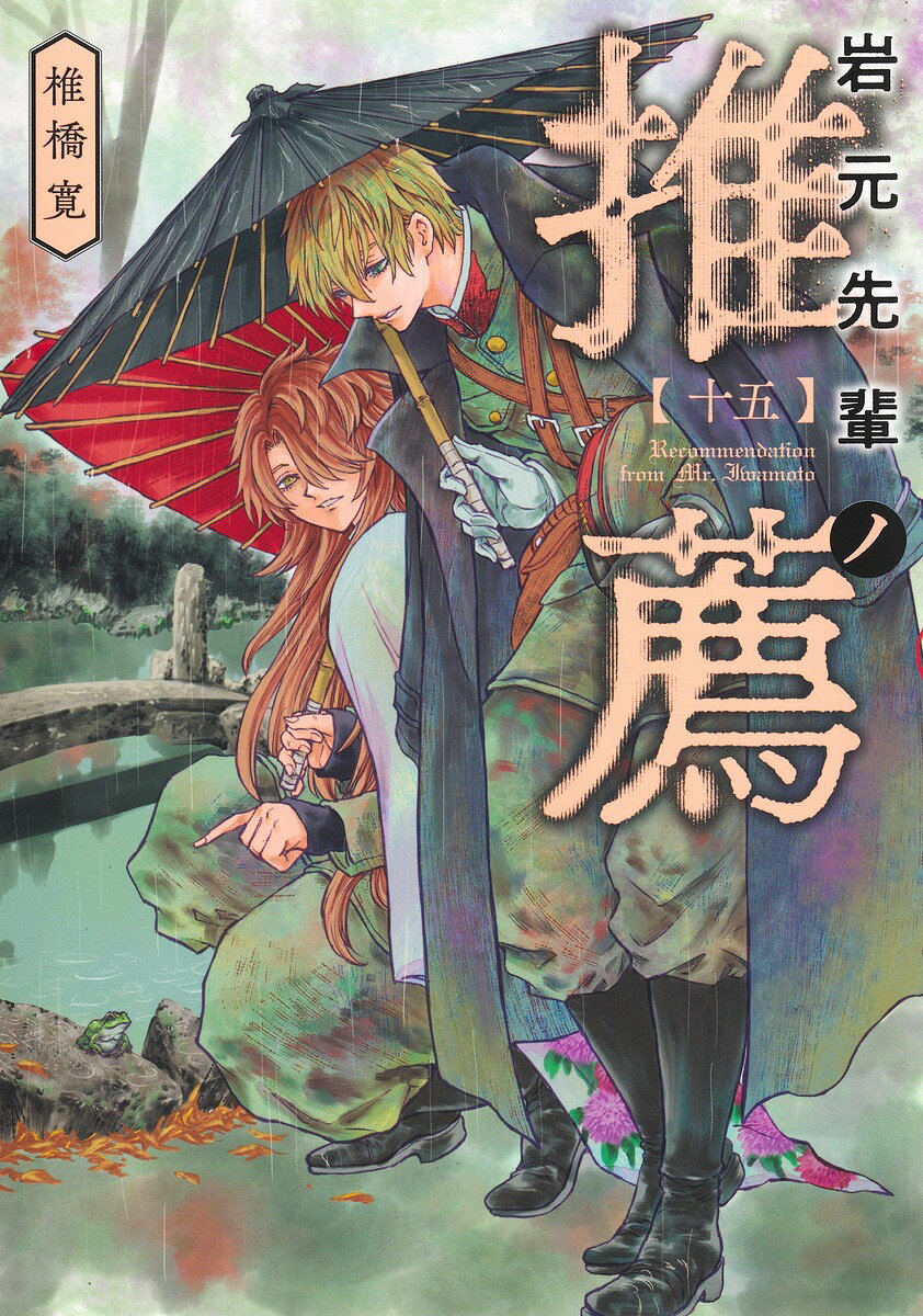 岩元先輩ノ推薦 15