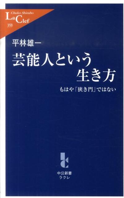 芸能人という生き方