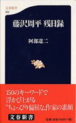 藤沢周平 残日録