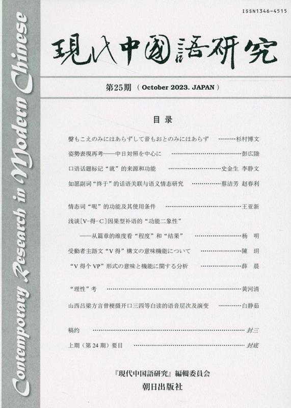 現代中国語研究（第25期（October 20）