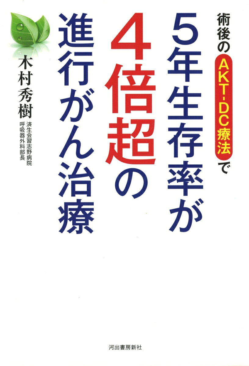 5年生存率が4倍超の進行がん治療