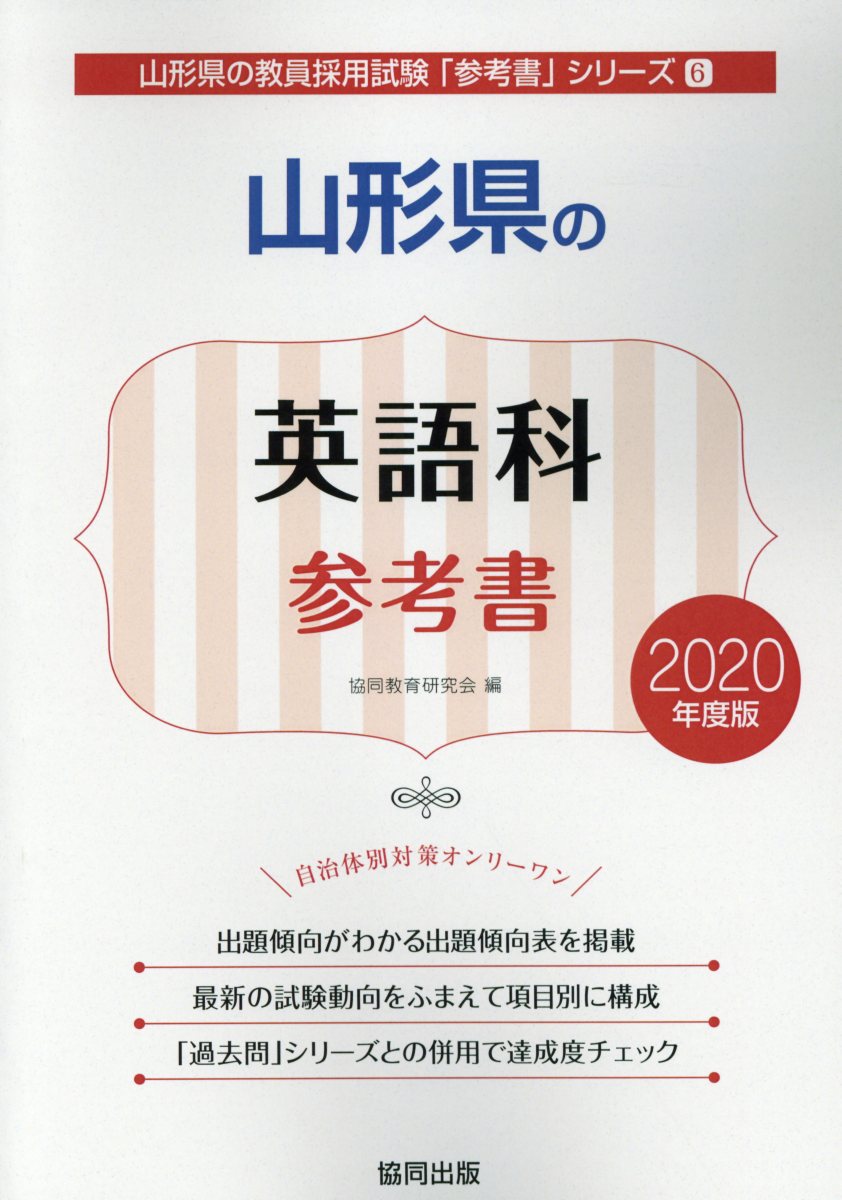 山形県の英語科参考書（2020年度版）