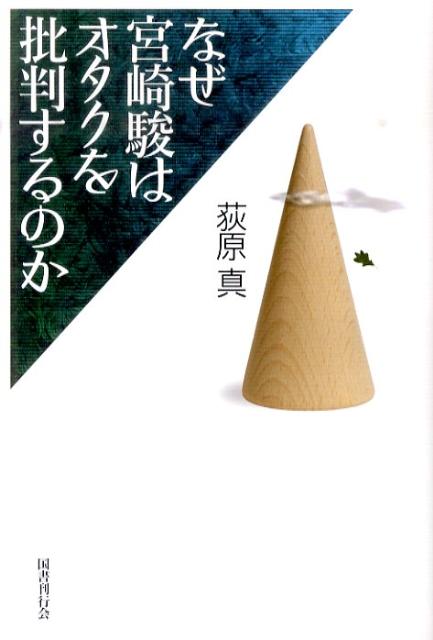 なぜ宮崎駿はオタクを批判するのか