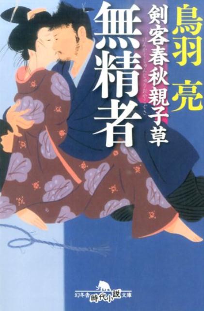 無精者