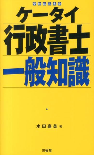 ケータイ行政書士一般知識