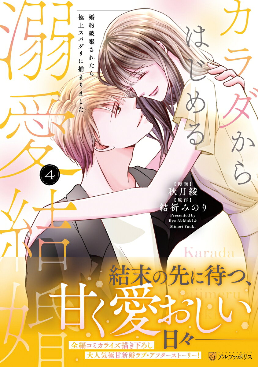 カラダからはじめる溺愛結婚（4）