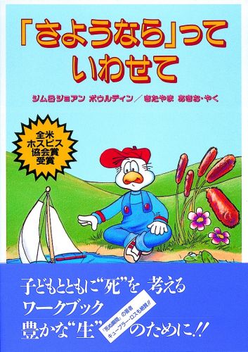 ジム・ボウルディン ジョアン・ボウルディン 大修館書店サヨウナラッテ イワセテ ボウルディン,ジム ボウルディン,ジョアン 発行年月：1997年03月 ページ数：32p サイズ：単行本 ISBN：9784469263596 本書は身近な人や大切な動物の死に出会った子どもがそのときの気持ちや思いを塗り絵をしたり、書いたり、描いたりすることをとおして死の意味を理解するように工夫されています。おおむね4歳から10歳までの子どもを対象にしています。子どもとともに“死”を考えるワークブック。第一回全米ホスピス協会賞受賞。 本 絵本・児童書・図鑑 その他
