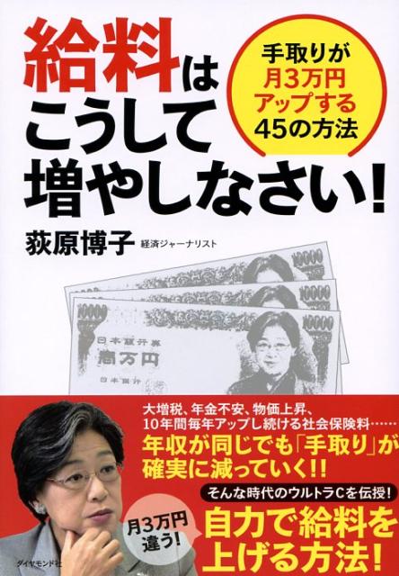 手取りが月3万円アップする45の方法 荻原博子 ダイヤモンド社キュウリョウ ワ コウシテ フヤシナサイ オギワラ,ヒロコ 発行年月：2008年01月 ページ数：185p サイズ：単行本 ISBN：9784478003596 荻原博子（オギワラヒロコ） 1954年長野県生まれ。経済ジャーナリストとして、女性誌から週刊誌、ビジネス誌、新聞、テレビなどで幅広く活躍。バブル崩壊後の地価下落をいち早く予測。デフレを見越して、借金を減らし投資を控える家計＆資産防衛術を一貫して提唱。保険、金融、住宅問題など実践的提案は、若い女性、主婦、ビジネスマンまで幅広い支持を集めている。現在も、テレビ・雑誌・新聞などを通じて、格差社会に備える生活防衛策や、国の金融、住宅・年金政策の問題点をわかりやすく解説し、具体的な対処法を発信している（本データはこの書籍が刊行された当時に掲載されていたものです） 第1章　私たちの給料は減り続ける！／第2章　どうして手取りはこんなに少なくなるのか？ー給与明細の謎と、その秘密を解く／第3章　引かれる分を減らし、給料を少しでも取り戻そう！ー公的制度を活用し、合法的にトクする方法／第4章　会社勤めだからこそ、これで収入アップー社会保険と福利厚生で、会社員がもらえるお金／第5章　まだまだ、あきらめてはいけない！ーこんな時代の給料アップ作戦／付録　あなたの給料を取り戻す方法 大増税、年金不安、物価上昇、10年間毎年アップし続ける社会保険料…年収が同じでも「手取り」が確実に減っていく。そんな時代のウルトラCを伝授。月3万円違う、自力で給料を上げる方法。 本 ビジネス・経済・就職 マネープラン 節約 ビジネス・経済・就職 経理 会計学 ビジネス・経済・就職 経理 税務 ビジネス・経済・就職 経営 経営戦略・管理