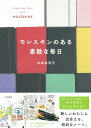 モレスキンのある素敵な毎日 [ 中牟田洋子 ]