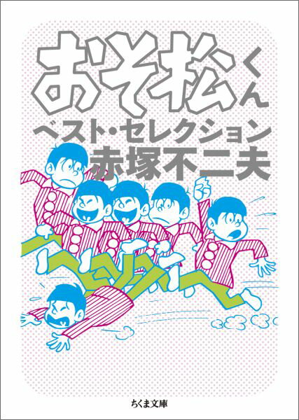 おそ松くん　ベスト・セレクション （ちくま文庫） [ 赤塚 不二夫 ]