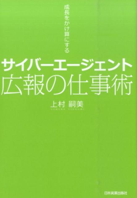 サイバーエージェント広報の仕事術 成長をかけ算にする [ 上村嗣美 ]