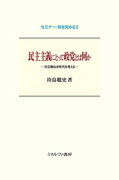 民主主義にとって政党とは何か