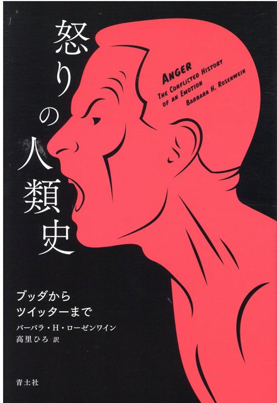 書評 要約 怒りの感情と向き合える 怒りの人類史 まだ見ぬ世界と自分に出会えるブログ