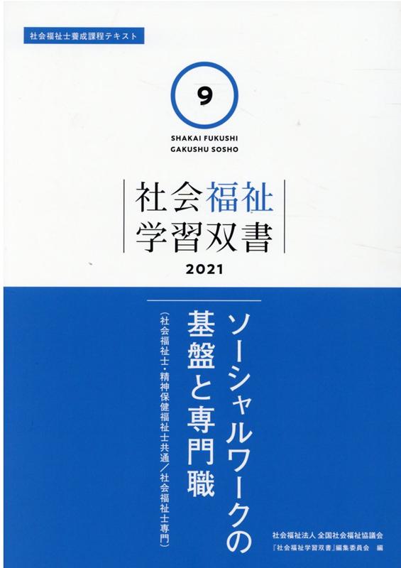 ソーシャルワークの基盤と専門職