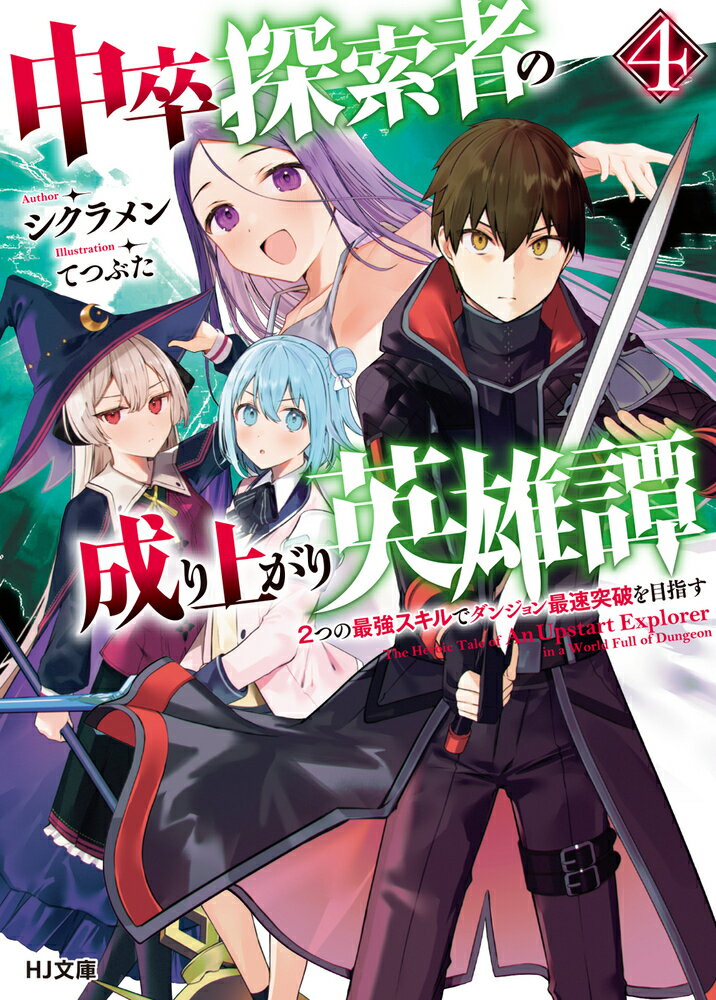 中卒探索者の成り上がり英雄譚 4～2つの最強スキルでダンジョン最速突破を目指す～ （HJ文庫） [ シクラメン ]