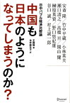 中国は日本のようになってしまうのか？　日中バブル経済比較論 [ 王　国培 ]