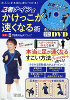 DVD＞大人になる前に身につける！忍者ナイン式かけっこが速くなる術