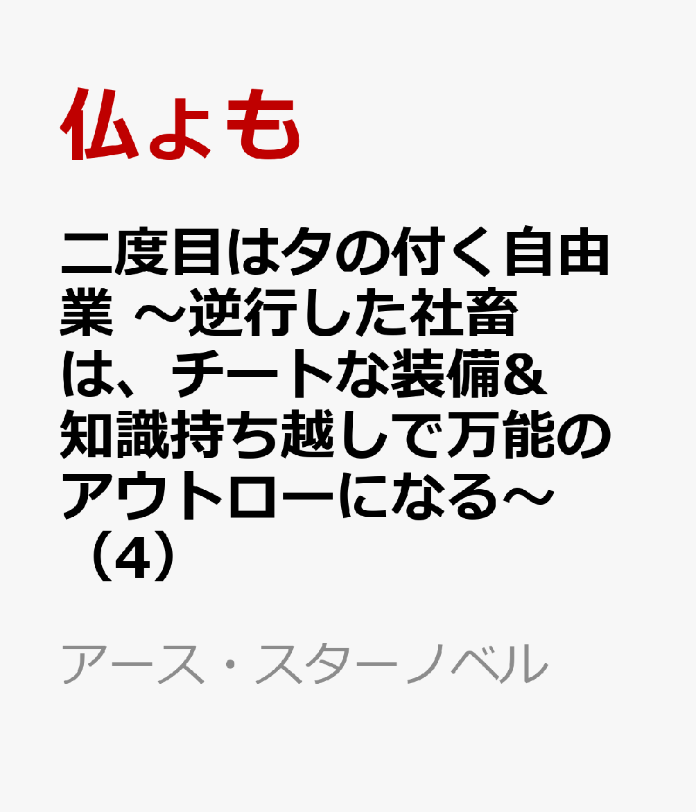 二度目はタの付く自由業 〜逆行した社畜は、チートな装備&知識持ち越しで万能のアウトローになる〜（4）