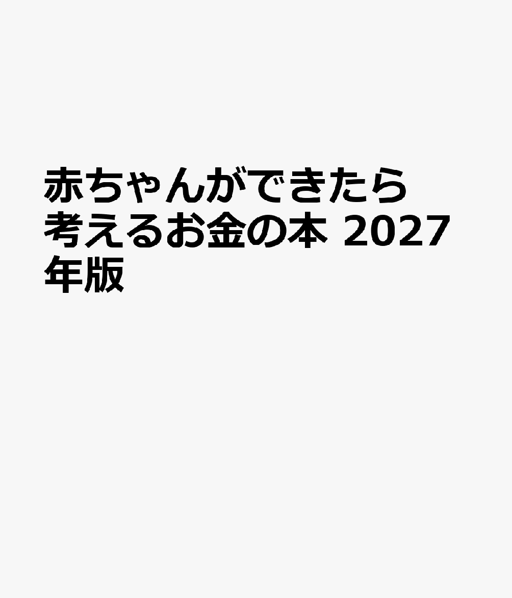 赤ちゃんができたら考えるお金の本 2027年版