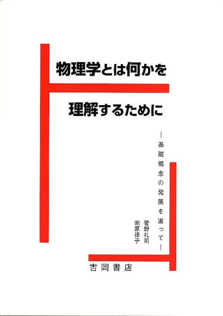 物理学とは何かを理解するために 基礎概念の発展を追って [ 菅野礼司 ]