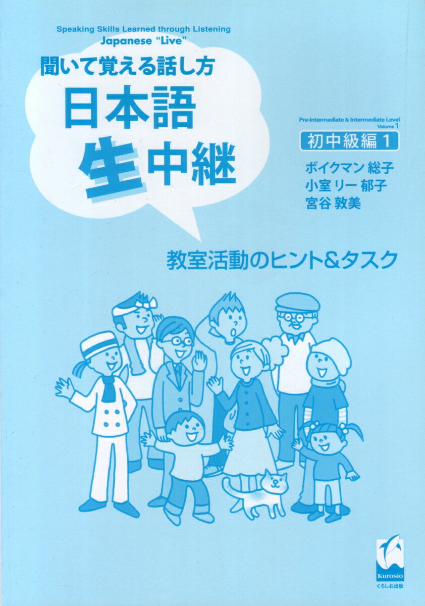 聞いて覚える話し方　日本語生中継　初中級編　1