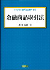 金融商品取引法 （ライブラリ 現代の法律学　B16） [ 飯田 秀総 ]