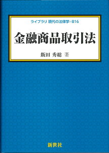 金融商品取引法 （ライブラリ 現代の法律学　B16） [ 飯田 秀総 ]