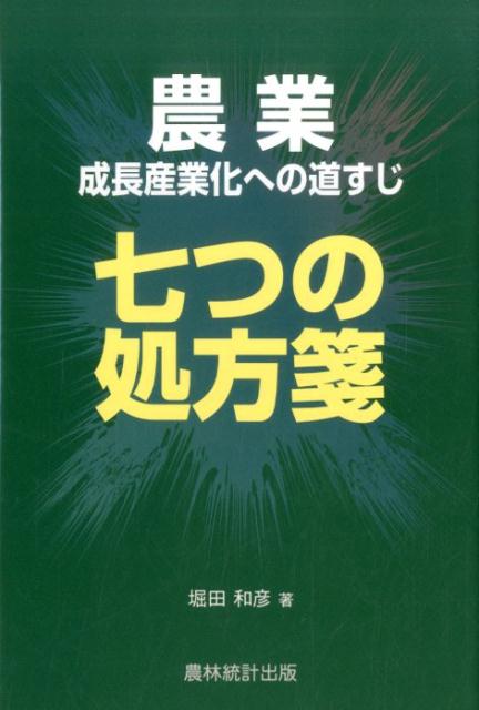 農業成長産業化への道すじ