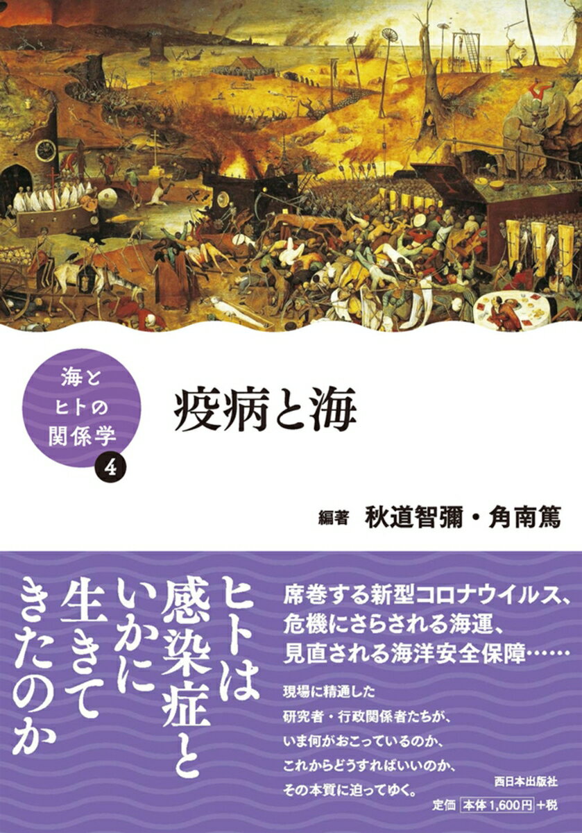 海とヒトの関係学4 疫病と海