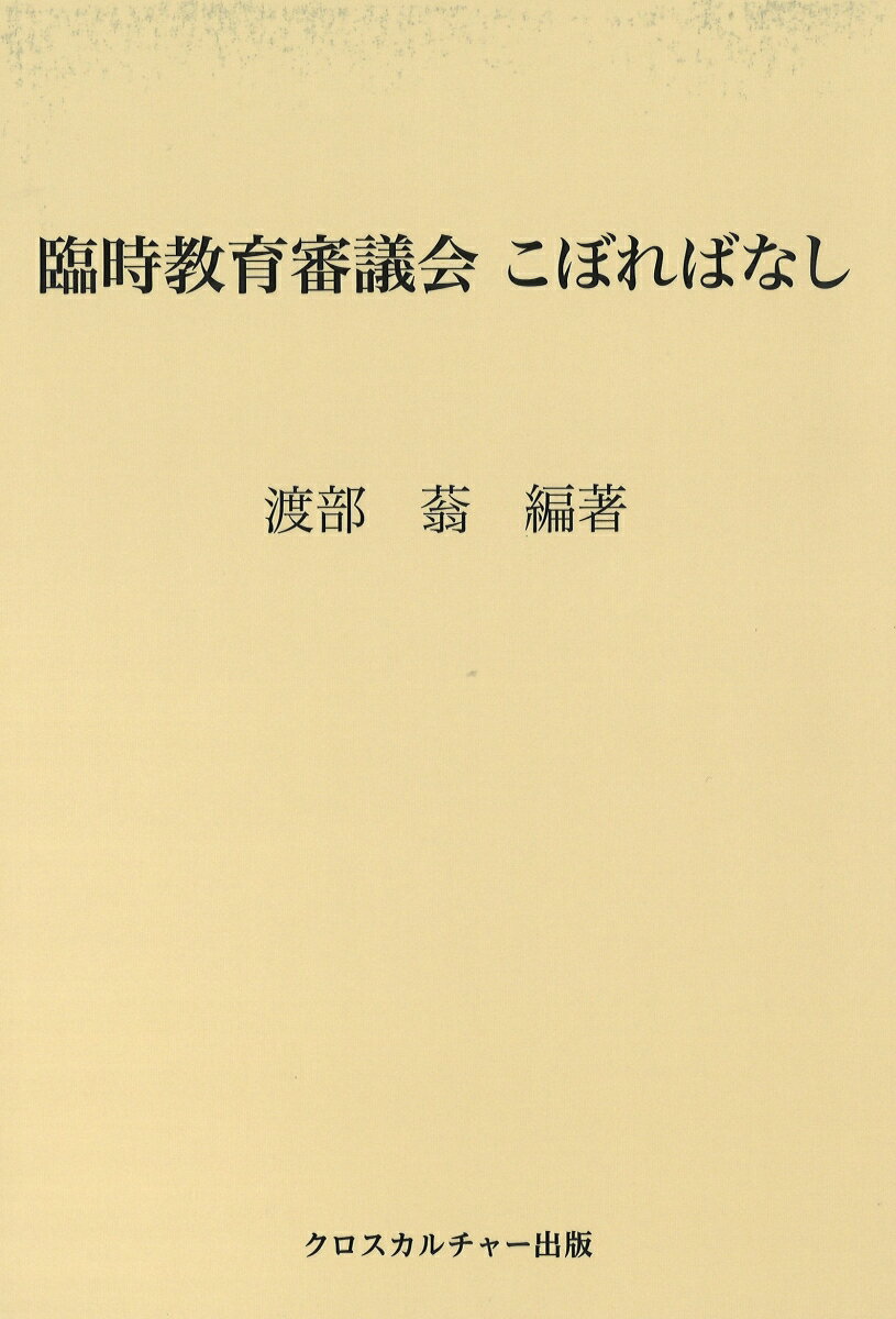 臨時教育審議会　こぼればなし（全1巻） [ 渡部蓊 ]