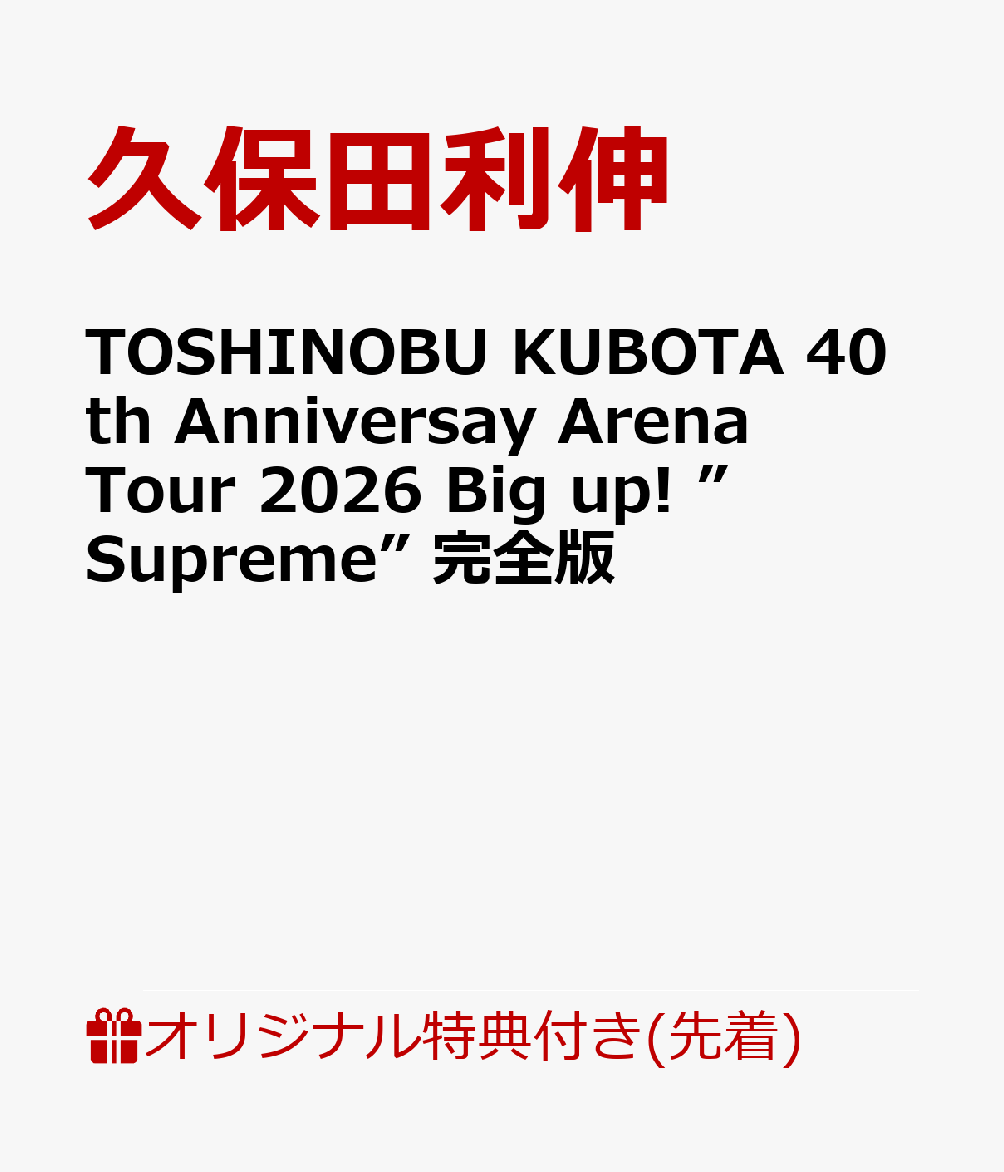 【楽天ブックス限定先着特典】TOSHINOBU KUBOTA 40th Anniversay Arena Tour 2026 Big up! ”Supreme” 完全版(オリジナルクリアポーチ) [ 久保田利伸 ]