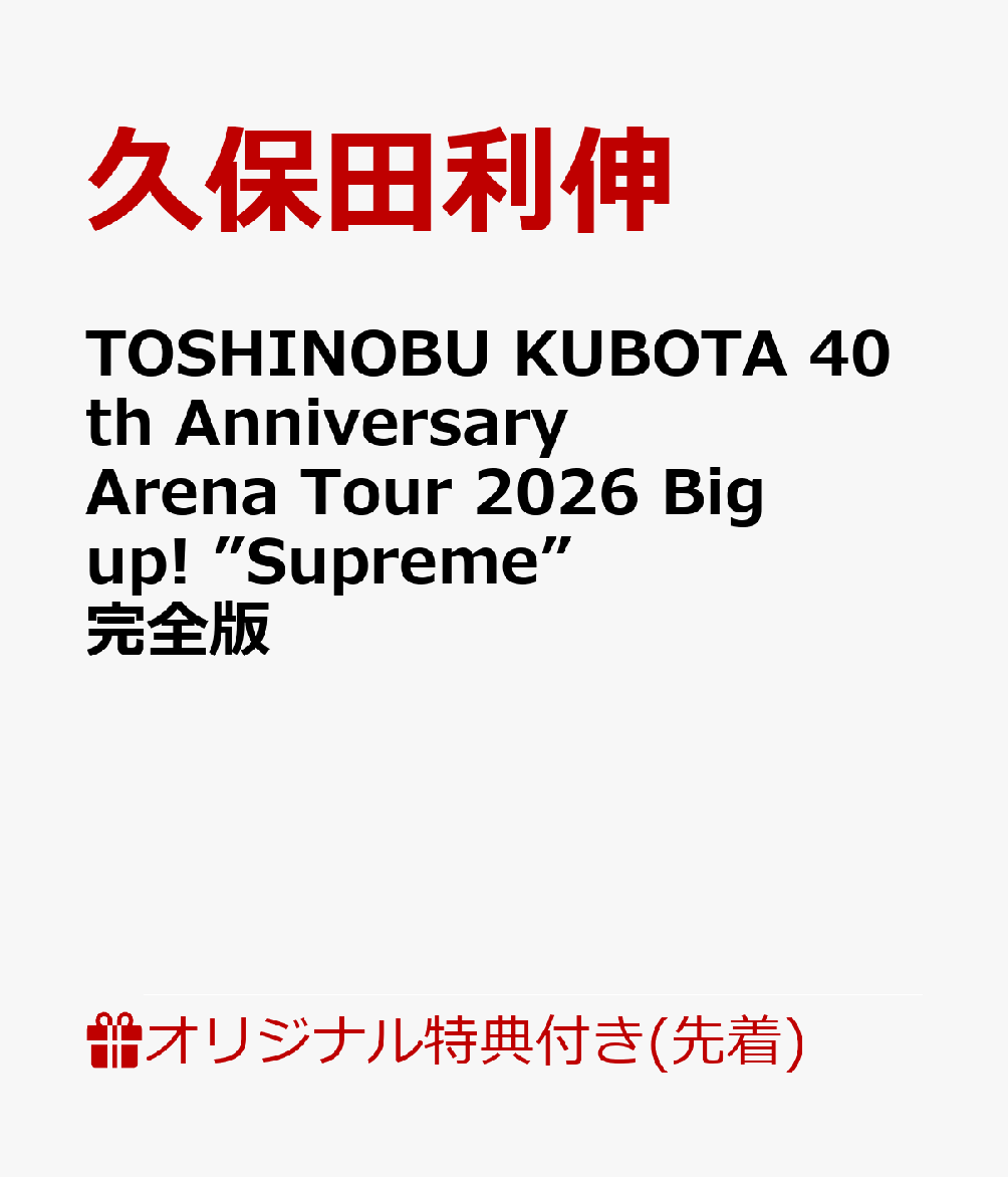 TOSHINOBU KUBOTA 40th Anniversary Arena Tour 2026 Big up! ”Supreme” 完全版(オリジナルクリアポーチ) 