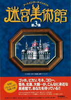 【バーゲン本】迷宮美術館 第3集ーアートエンターテイメント
