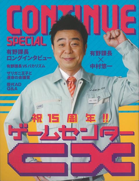 【バーゲン本】CONTINUE　SPECIAL　ゲームセンターCX