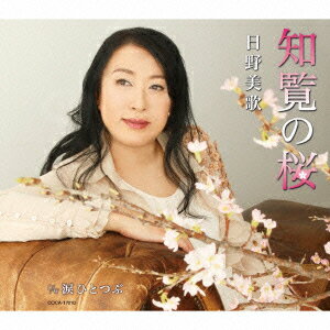 知覧の桜/涙ひとつぶ