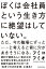 ぼくは会社員という生き方に絶望はしていない。ただ、今の職場にずっと……と考えると胃に穴があきそうになる。