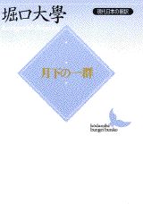 月下の一群 現代日本の翻訳 （講談社文芸文庫） [ 堀口 大學 ]