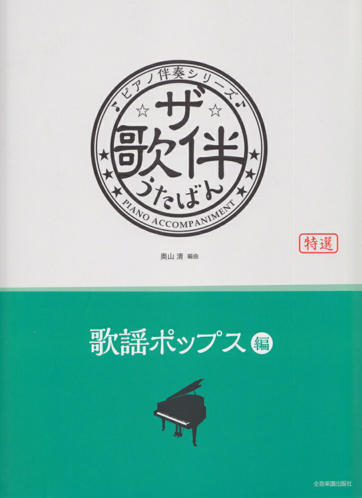 ☆ザ☆歌伴（歌謡ポップス編）