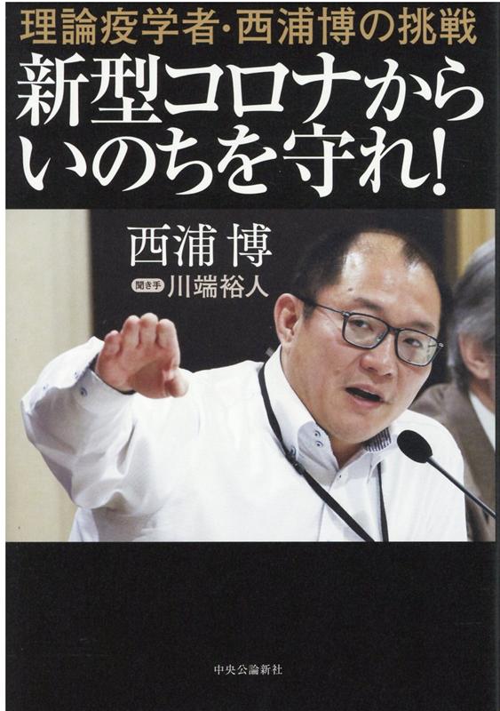 理論疫学者・西浦博の挑戦ー新型コロナからいのちを守れ！ （単