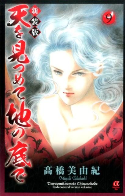 天を見つめて地の底で（9）新装版