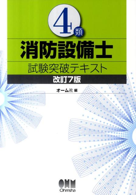 4類消防設備士試験突破テキスト改訂7版