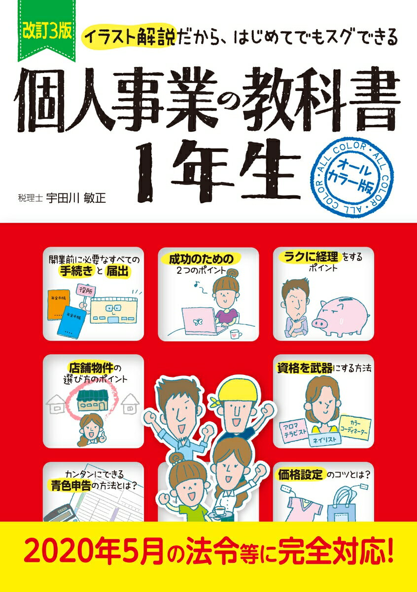 改訂3版　個人事業の教科書　1年生 [ 宇田川　敏正 ]のサムネイル