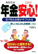 あなたの年金これで安心！（’12〜’13年版）