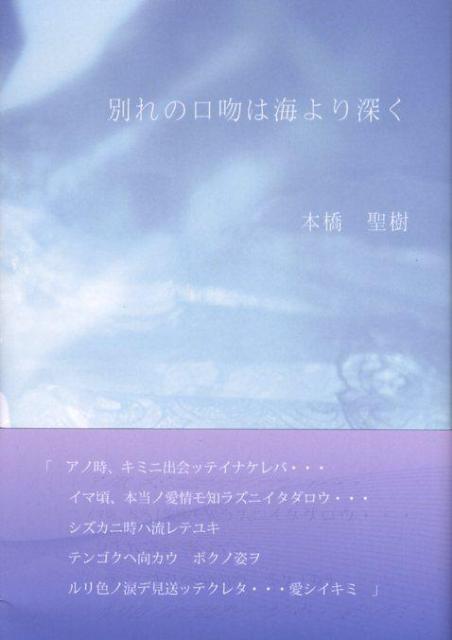 別れの口吻は海より深く