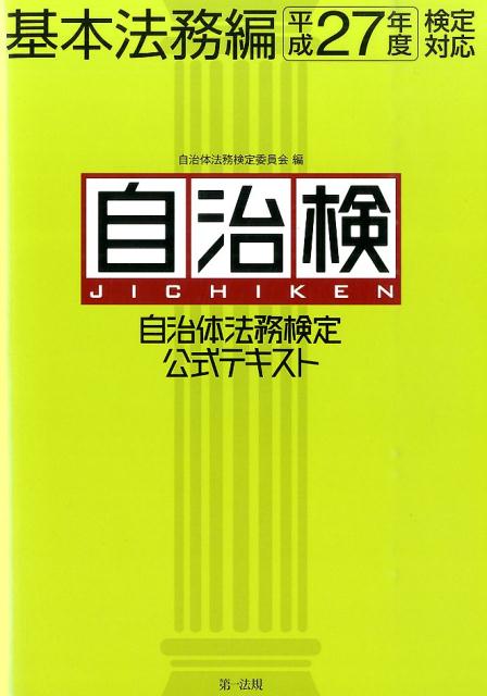 自治体法務検定公式テキスト（基本法務編　平成27年度検定対）